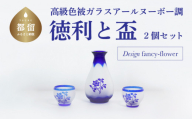 高級色被ガラス仕様の徳利と盃2個セット【デザイン＝fancyｰflower】青色