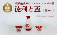 高級色被ガラス仕様の徳利と盃2個セット【デザイン＝fancyｰflower】赤色