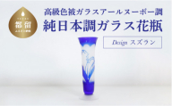 高級色被ガラス仕様の純日本調ガラス花瓶【デザイン＝スズラン】3個セット