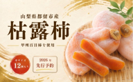 枯露柿（中サイズ12個入り）かき ドライフルーツ 干し柿 旬の味覚 スイーツ 甲州百目 カキ kaki persimmon