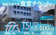 都留文科大学 食堂チケット| 食堂 大学 入学 ランチ ごはん ご飯 学食 学生 都留 山梨 やまなし 山梨県 都留文 都留文大 学食券 食券　ツルブン　春から都留文　春から都留文科大学