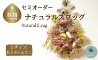 ドライフラワーのナチュラルスワッグ Sサイズ（セミオーダー）【atelier multicolore】| ドライフラワー スワッグ プレゼント 花束 誕生日 敬老の日 卒業 退職 ミルティコロール