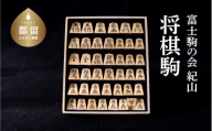 富士駒の会／紀山作 将棋駒 1セット｜掘り駒 将棋 将棋の駒
