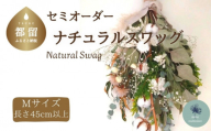【atelier multicolore】ドライフラワーのナチュラルスワッグ Mサイズ（セミオーダー）