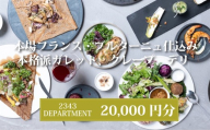 2343DEPARTMENT 特別 ご利用券 20000円 分 補助 券 観光 旅行 トラベル クーポン ランチ ディナー 夕食 昼食 グルメ 食事 旅行 宿泊 観光 お土産 ご褒美 休暇 遊び グルメ お出かけ デート 記念日 人気 おすすめ 食べ物以外 食事券 プレゼント 関東 首都圏