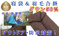 寝袋　シュラフ 羽毛合掛布団 ５０％　シングル１５０×２１０ｃｍ アウトドア 防災対策 ダウンケット　キャンプ　車中泊　災害時