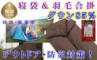 寝袋　シュラフ 羽毛合掛け布団 ８５％　シングル１５０×２１０ｃｍ アウトドア 防災対策 ダウンケット　キャンプ　災害時　車中泊