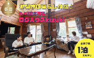 都留市の別荘民泊「ログハウスkizuki」1泊定員7名まで