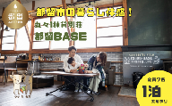 都留市のヤギのいる別荘民泊「都留BASE」1泊、定員10名