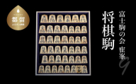 ◆第9弾◆１品限定！！「寉峯」作 将棋駒 富士駒の会 盛上駒 錦旗 影水 本黄楊 御蔵島