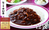 ≪ 新宿中村屋 ≫ プチハヤシ ビーフ 各120g×12袋 【 純印度式カリー カリー文化 コク深い特製ドミグラスソース 歴史と伝統の味 シェフが選んだ国産玉ねぎ 伝統のカレー 新宿中村屋のカレー レトルト レトルトカレー ビーフカレー ハヤシライス 神奈川県 海老名市】