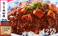 ≪ 新宿中村屋 ≫ プチ中華 「 四川風麻婆豆腐 」 各110g×12袋 【 四川豆板醤 ほどよい辛さと香り とうち味噌 豆鼓味噌 コクと旨味 味わい豊かな豆腐 食卓に一品 蓄積された技術 中村屋の技 レトルト 麻婆豆腐 マーボー 神奈川県 海老名市 】