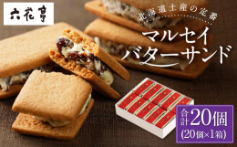 北海道土産の定番！六花亭のマルセイバターサンドです。六花亭専用の小麦粉でつくったビスケットで、ホワイトチョコレートとレーズン、北海道産生乳100%のバターをあわせてクリームをサンドしたロングセラー品で