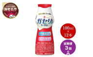 ガセリ菌SP株ヨーグルト ガセリ菌 12本 3回 定期便 雪印 メグミルク 飲むヨーグルト 脂肪ゼロ 生活習慣 内臓脂肪 機能性表示食品 ドリンク ヨーグルト よーぐると yogurt まとめ買い 飲料 ドリンク 飲み物 のみもの 飲物 防災グッズ 日用品 日常使い 生活用品 防災 備蓄 食べ物以外 関東 神奈川 海老名