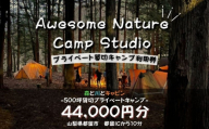 「オーサム・ネイチャー・キャンプ・スタジオ」プライベート貸切キャンプ利用券 44,000円分　キャンプ　撮影　貸し切り　森林　ウェディング　イベント