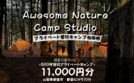 「オーサム・ネイチャー・キャンプ・スタジオ」プライベート貸切キャンプ利用券 11,000円分　キャンプ　撮影　貸し切り　森林　ウェディング　イベント