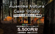 「オーサム・ネイチャー・キャンプ・スタジオ」プライベート貸切キャンプ利用券  5,500円分　キャンプ　撮影　貸し切り　森林　ウェディング　イベント
