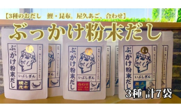 鹿児島県指宿産の鰹荒節と、北海道道南産昆布を使用した「鰹と昆布」を、鹿児島県産あご節をブレンドした「屋久あご」、鹿児島県指宿製造いりこ粉末と椎茸をブレンドした「合わせ」の3種類をご用意しました。また、