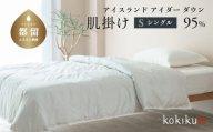 kokiku シングル アイダー×GIZA 羽毛布団【肌掛け】アイスランド間－ ダウン９５％　寝具　羽毛ふとん　ダウン布団　ダウン布団　肌掛け布団　肌かけ　肌がけ