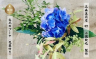 生花のブーケ（花器付き）