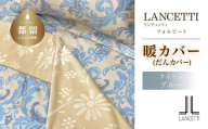 LANCETTIランチェッティForbitoフォルビート【暖カバー】【Q(クイーン)サイズ】【ブルー】【日本製】