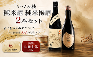 いづみ橋 純米酒 純米梅酒 2本 セット 日本酒 辛口 酒 純米 梅酒 梅 地酒 リキュール アルコール  さけ sake 米麹 ギフト プレゼント 贈り物 高級 贅沢 泉橋酒造 恵 山田十郎 泉橋酒造 神奈川県 海老名市