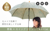 【槙田商店】晴雨兼用長傘　kirie　バラ　セイジグリーン | 傘 かさ 雨具 高級 晴雨 兼用 UV 日焼け ギフト ファッション  日傘 プレゼント 化粧箱 老舗　プレゼント　お祝い　母の日　ギフト　