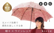 【槙田商店】晴雨兼用長傘　kirie　蝶々　ワインレッド | 傘 かさ 雨具 高級 晴雨 兼用 UV 日焼け ギフト ファッション  日傘 プレゼント 化粧箱 老舗　プレゼント　お祝い　母の日　ギフト　