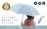 【槙田商店】晴雨兼用折りたたみ傘　kirie　更紗　レイクブルー | 傘 かさ 雨具 高級 晴雨 兼用 UV 日焼け ギフト ファッション  日傘 プレゼント 化粧箱 老舗　プレゼント　お祝い　母の日　ギフト　