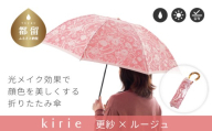 【槙田商店】晴雨兼用折りたたみ傘　kirie　更紗　ルージュ |  傘 かさ 雨具 高級 晴雨 兼用 UV 日焼け ギフト ファッション  日傘 プレゼント 化粧箱 老舗　プレゼント　お祝い　母の日　ギフト　