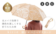 【槙田商店】晴雨兼用折りたたみ傘　kirie　蝶々　ハニーマスタード |  傘 かさ 雨具 高級 晴雨 兼用 UV 日焼け ギフト ファッション  日傘 プレゼント 化粧箱 老舗　プレゼント　お祝い　母の日　ギフト　