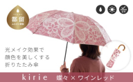 【槙田商店】晴雨兼用折りたたみ傘　kirie　蝶々　ワインレッド |  傘 かさ 雨具 高級 晴雨 兼用 UV 日焼け ギフト ファッション  日傘 プレゼント 化粧箱 老舗　プレゼント　お祝い　母の日　ギフト　