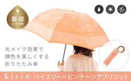 【槙田商店】晴雨兼用折りたたみ傘　kirie　ペイズリー　ビンテージアプリコット |  傘 かさ 雨具 高級 晴雨 兼用 UV 日焼け ギフト ファッション  日傘 プレゼント 化粧箱 老舗　プレゼント　お祝い　母の日　ギフト　