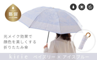 【槙田商店】晴雨兼用折りたたみ傘　kirie　ペイズリー　アイスブルー | 傘 かさ 雨具 高級 晴雨 兼用 UV 日焼け ギフト ファッション  日傘 プレゼント 化粧箱 老舗　プレゼント　お祝い　母の日　ギフト　