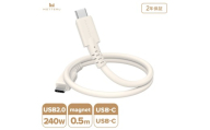 MOTTERU(モッテル) マグネットシリコンケーブル PD240W対応 USB-C to USB-C 50cm 全3色 2年保証 (MOT-MGSCC50) アーモンドミルク【 ケーブル ガジェット 海老名市 】