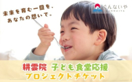 【山梨県都留市限定】耕雲院 子ども食堂応援プロジェクトチケット|| 子ども食堂 運営費 返礼品なし 支援 チケット 地域貢献 社会貢献
