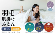 【セミダブル】【肌掛け】羽毛肌掛けふとんプレミアム（170cm×210cm）|羽毛　ダウン　セミダブル　肌かけ　肌がけ　ダウンパワー440　高級 FUTON futon 羽毛 掛布団　掛けふとん ふとん