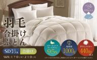 【セミダブル】【合掛け】羽毛合掛けふとん　プレミアム（170cm×210cm）｜ダウン　羽毛　合がけ　合かけ　布団　ダウンパワー４４０　ホワイトマザーグースダウン