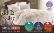 【セミダブル】【本掛け】羽毛掛けふとん　プレミアム（170cm×210cm）｜ダウン　羽毛　本がけ　本かけ　セミダブル　ダウンパワー４４０　ホワイトマザーグースダウン