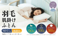 【セミダブル】【肌掛け】羽毛肌掛け布団（抗菌加工）スーパーマイクロ　超軽量素材（170cm×210cm）|ダウン　羽毛　肌がけ　肌かけ　ダウンパワー３６０　ホワイトダックダウン　軽量