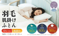 【ダブル】【肌掛け】羽毛肌掛け布団（抗菌加工）スーパーマイクロ　超軽量素材（190cm×210cm）|ダウン　羽毛　肌がけ　肌かけ　ダウンパワー３６０　ホワイトダックダウン　軽量