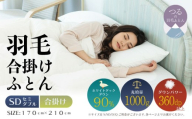 【セミダブル】【合掛け】羽毛合掛け布団（抗菌加工）スーパーマイクロ　超軽量素材（170cm×210cm）|ダウン　羽毛　合がけ　合かけ　ダウンパワー３６０　ホワイトダックダウン　軽量
