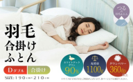 【ダブル】【合掛け】羽毛合掛け布団（抗菌加工）スーパーマイクロ　超軽量素材（190cm×210cm）|ダウン　羽毛　合がけ　合かけ　ダウンパワー３６０　ホワイトダックダウン　軽量