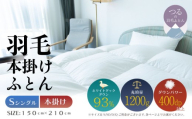 【シングル】【本掛け】羽毛掛けふとん　ソフラーノ　マシュマロタッチ・保温性・フィット性・快適性　（150cm×210cm）|ダウン　羽毛　本がけ　本かけ　ダウンパワー４００　ホワイトダックダウン　マシュマロ触感