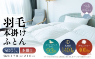 【セミダブル】【本掛け】羽毛掛けふとん　ソフラーノ　マシュマロタッチ・保温性・フィット性・快適性　（170cm×210cm）|ダウン　羽毛　本がけ　本かけ　ダウンパワー４００　ホワイトダックダウン　マシュマロ触感