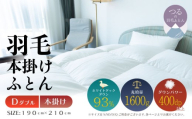 【ダブル】【本掛け】羽毛掛けふとん　ソフラーノ　マシュマロタッチ・保温性・フィット性・快適性（190cm×210cm）|ダウン　羽毛　本がけ　本かけ　ダウンパワー４００　ホワイトダックダウン　マシュマロ触感