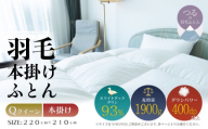 【クイーン】【本掛け】羽毛掛けふとん　ソフラーノ　マシュマロタッチ・保温性・フィット性・快適性（220cm×210cm）|ダウン　羽毛　本がけ　本かけ　ダウンパワー４００　ホワイトダックダウン　マシュマロ触感