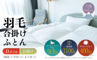 【ダブル】【合掛け】羽毛合掛けふとん　ソフラーノ　マシュマロタッチ・保温性・フィット性・快適性　（190cm×210cm）|ダウン　羽毛　合がけ　合かけ　ダウンパワー４００　ホワイトダックダウン　マシュマロ触感
