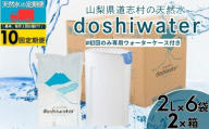 山梨　道志村の天然水　doshiwater (2ℓ×6袋×2箱)初回のみ専用ウォーターケース付【10回定期】｜災害備蓄　災害　長期保存　ミネラルウォーター　天然水　水　防災