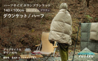 【FUGAKU】DOWNKET／HALF 140×100cm ダウンケット／ハーフ ベージュ